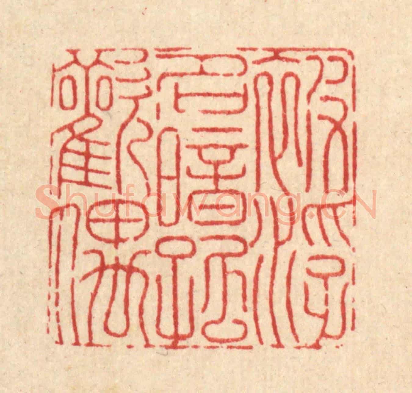 清 戴啓伟《被浮名暗孤歡偶》篆刻印章作品