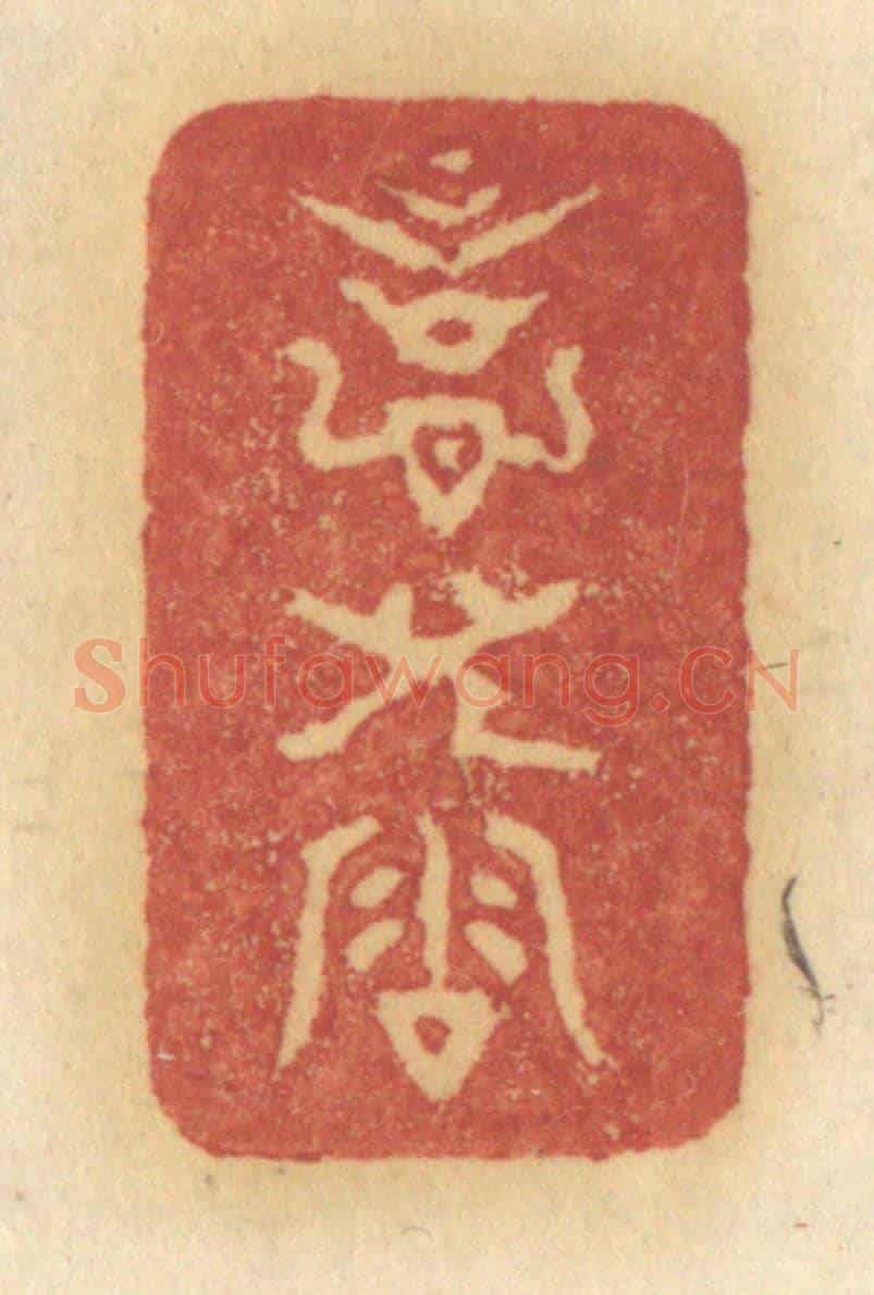 清 许容《意兒洽》篆刻印章作品