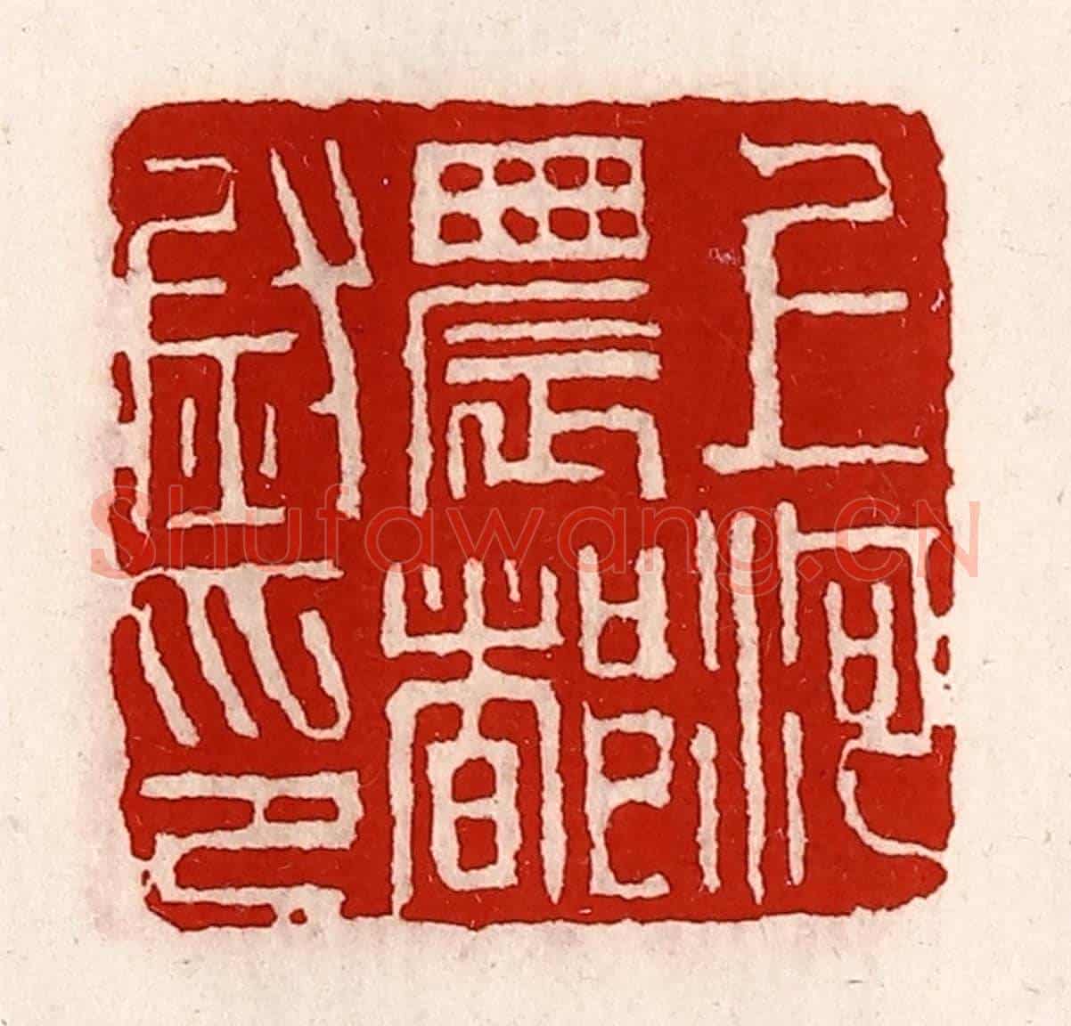 清 徐坚《上河農都尉印》篆刻印章作品