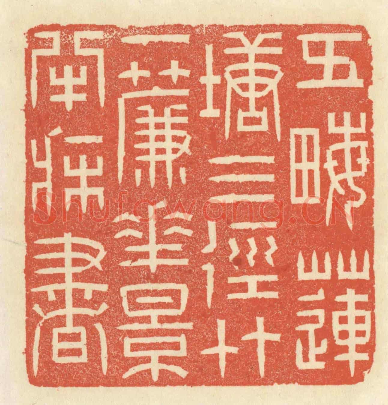 清 祝尧龄《五畝蓮塘三徑竹,一簾花影半牀書》篆刻印章作品