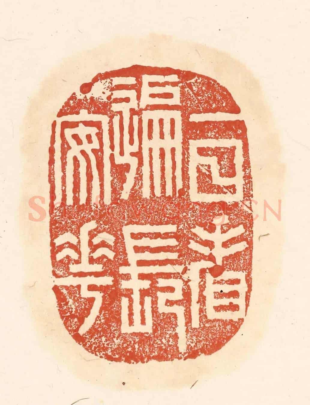 清 王俊《一日看遍長安花》篆刻印章作品
