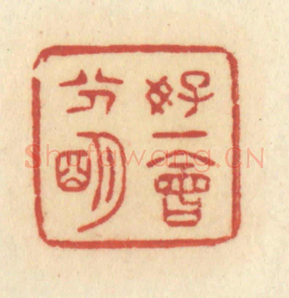 清 许容《好一會分明》篆刻印章作品