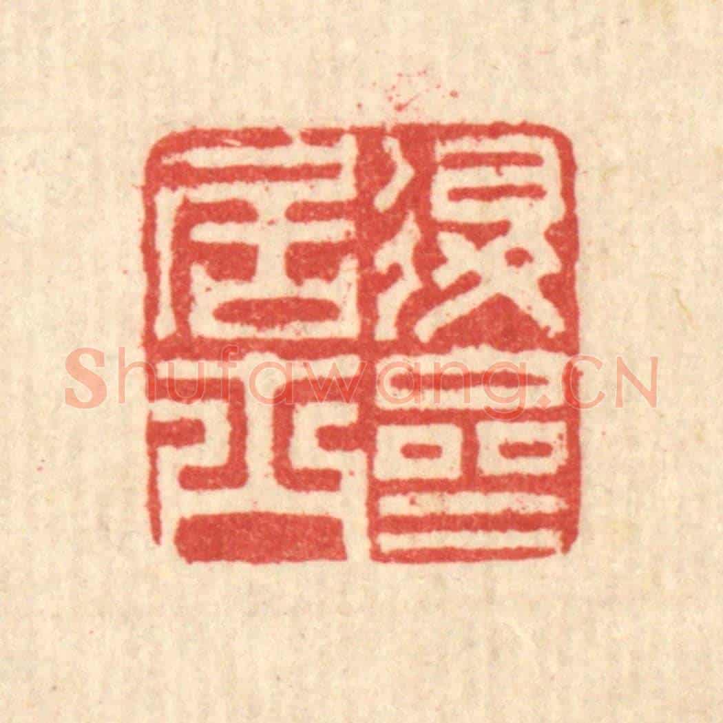 清 汪启淑《退齋居士》篆刻印章作品
