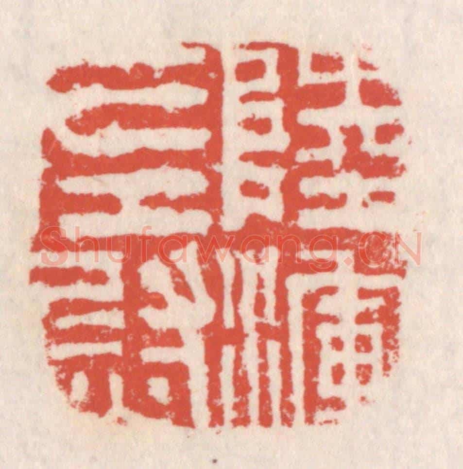 清 吴云《陸渾左尉》篆刻印章作品