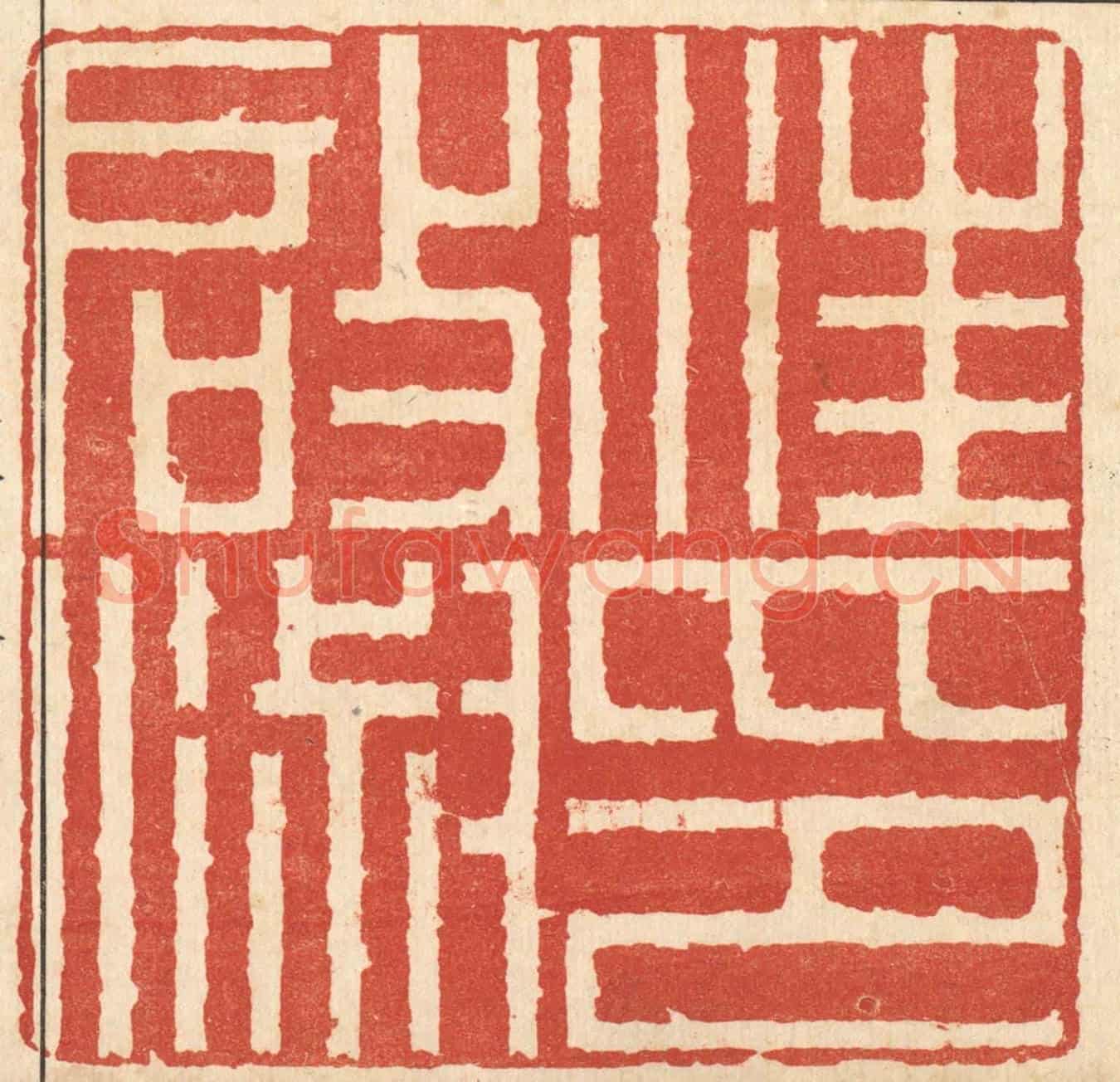 清 胡汝贞《汪啟淑印》篆刻印章作品