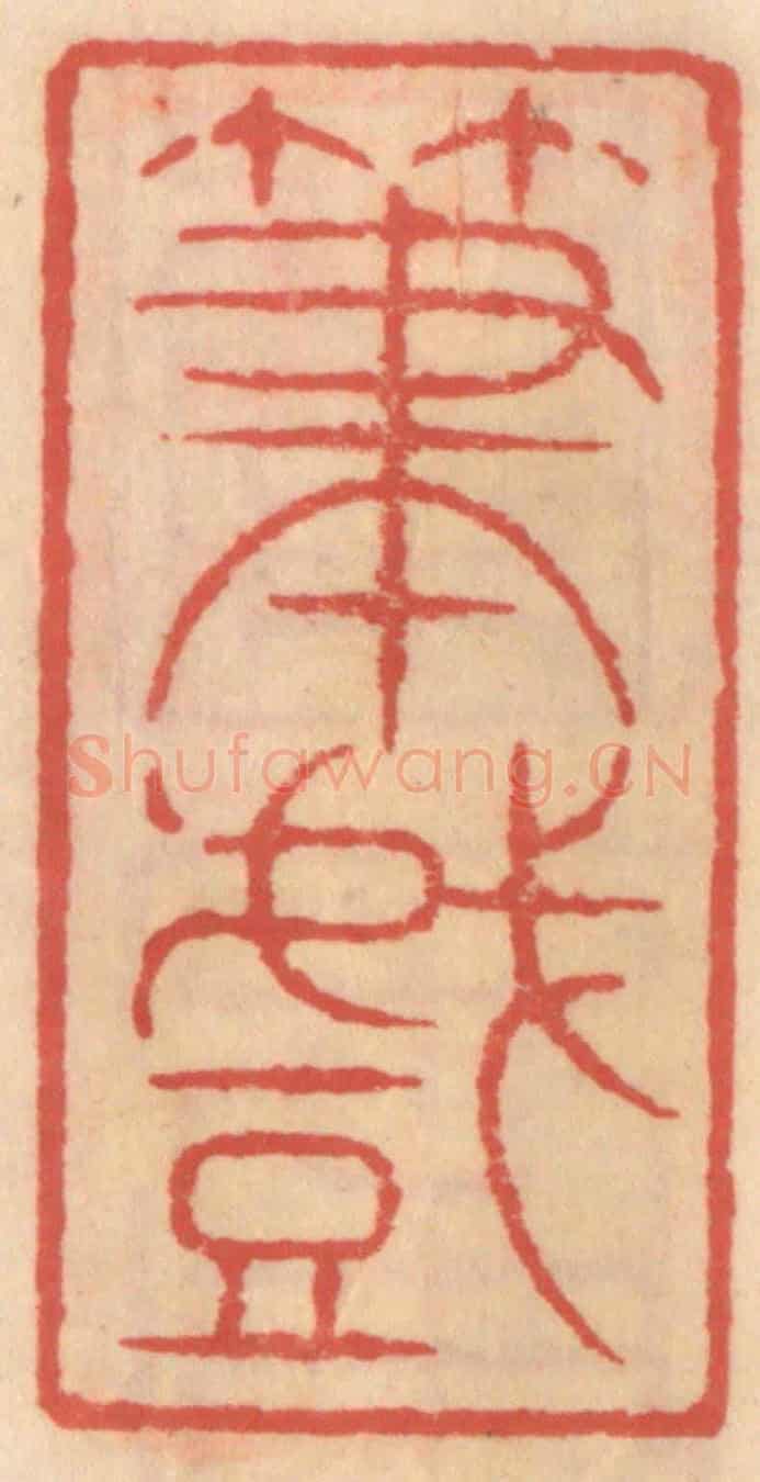 明 吴迥《筆戯》篆刻印章作品