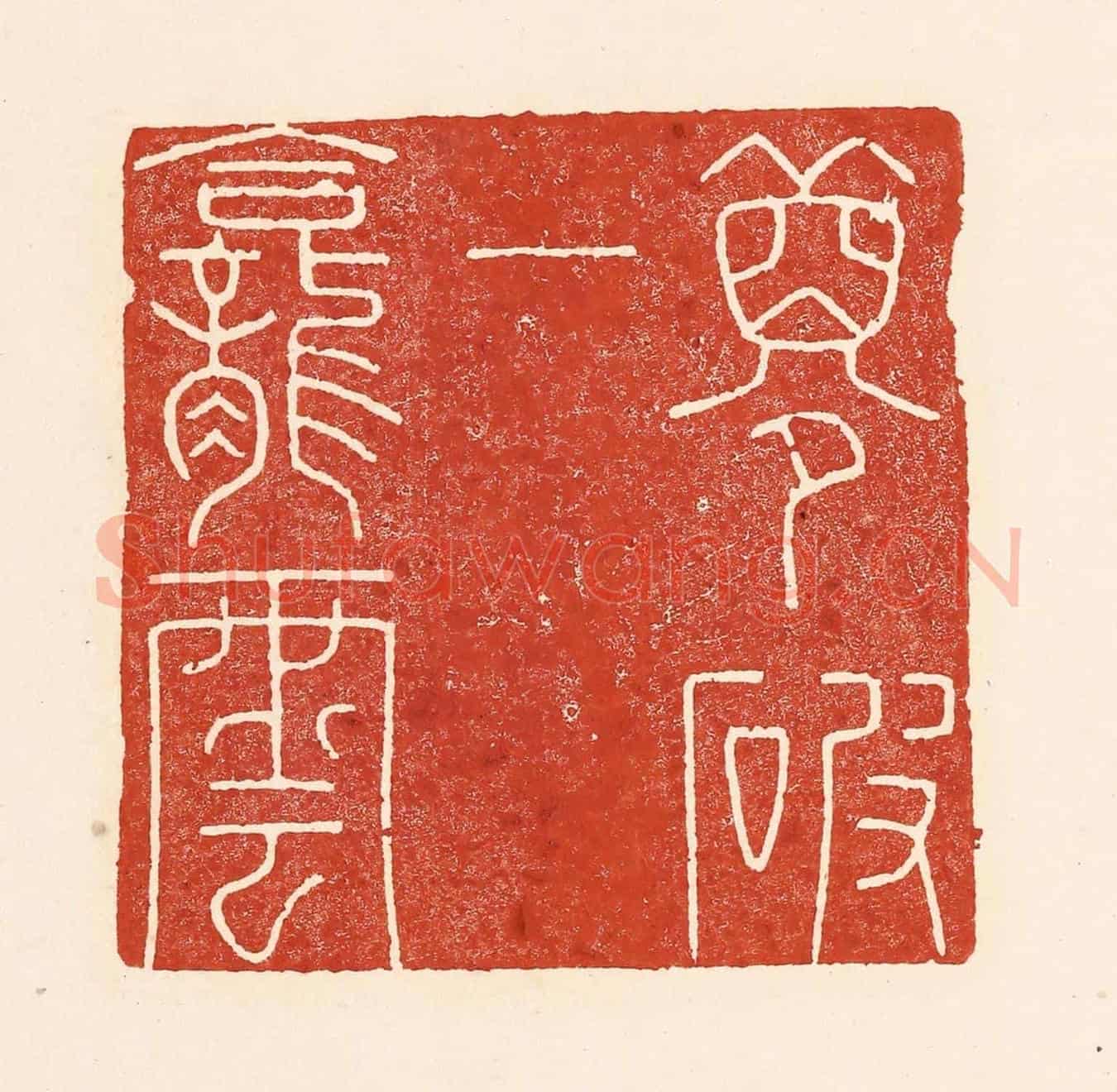 清 陆廷槐《夢破一龕雲》篆刻印章作品