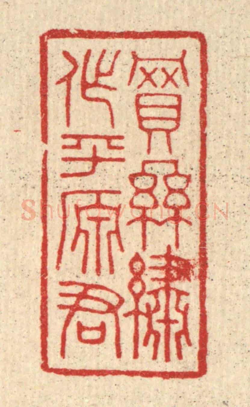 清 林臯《買絲繡作平原君》篆刻印章作品