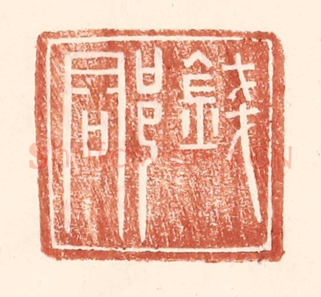 明 王常《錢郡》篆刻印章作品