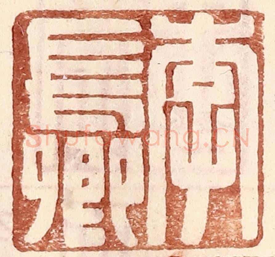 明 王常《李長卿》篆刻印章作品