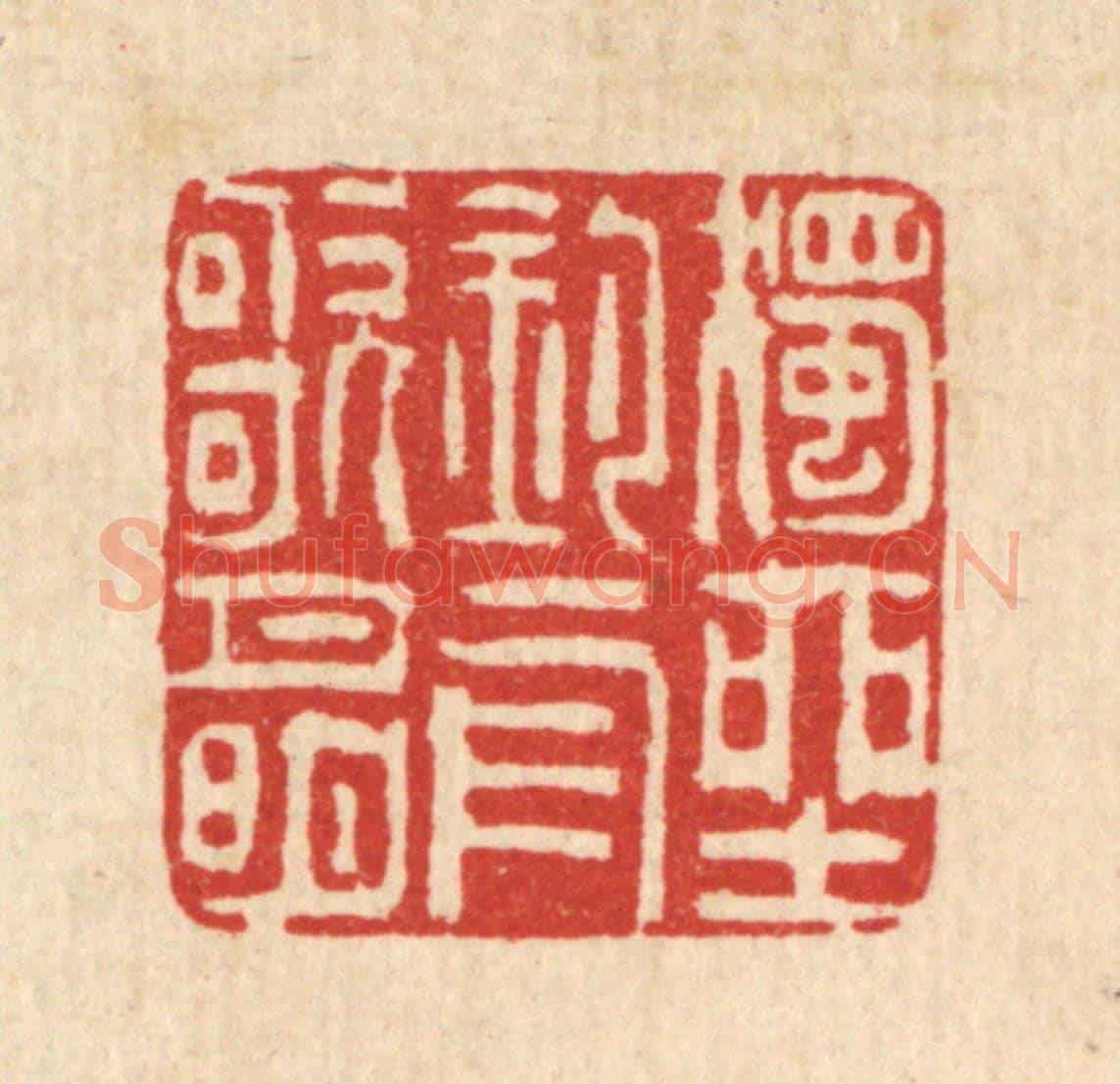 清 吴钧《獨坐釣舟歌月明》篆刻印章作品