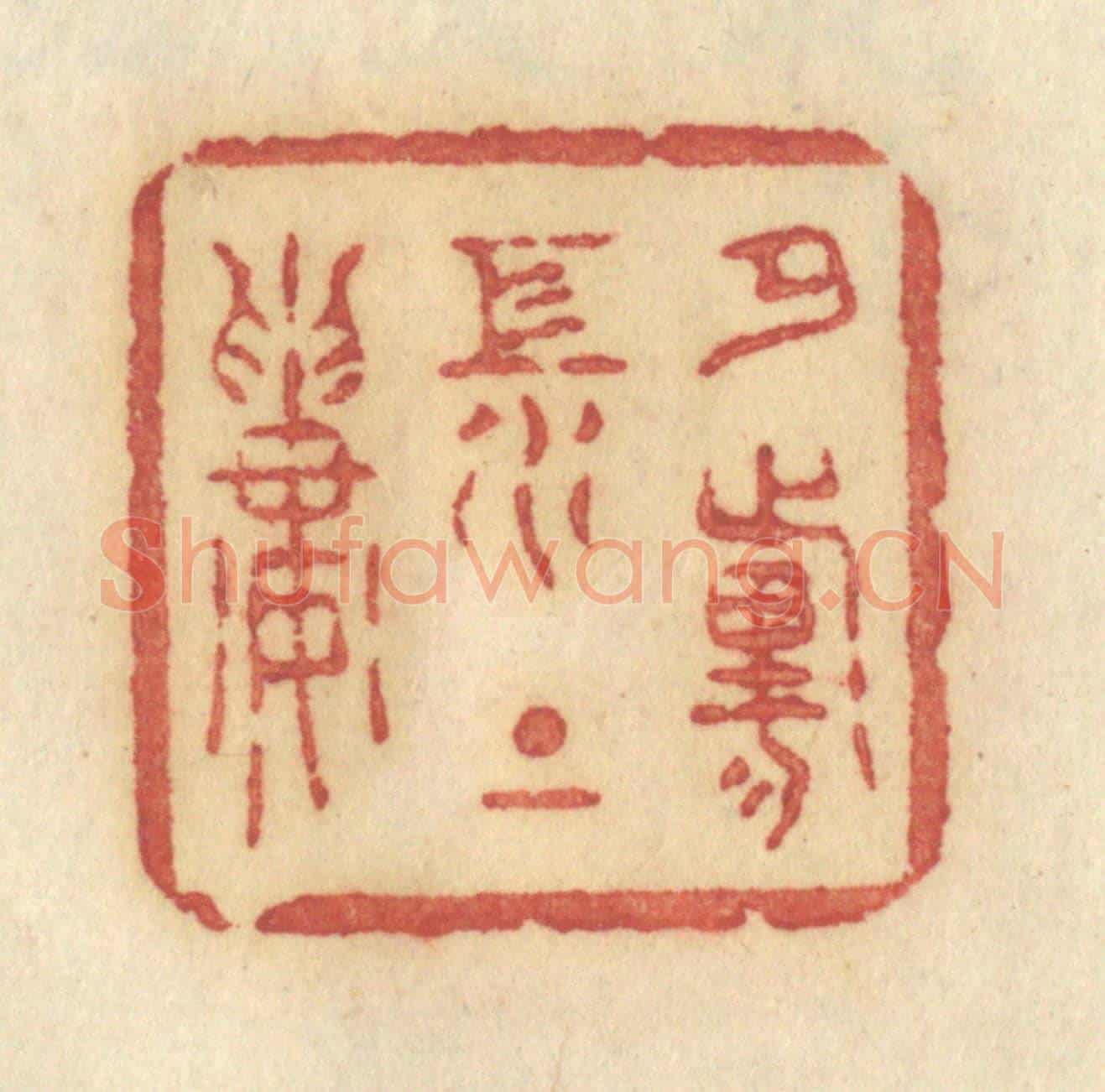 清 许容《夕陽江上樓》篆刻印章作品