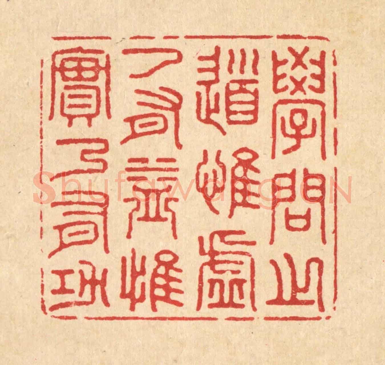 清 姜文炳《學問之道,惟虛乃有益,惟實乃有功》篆刻印章作品