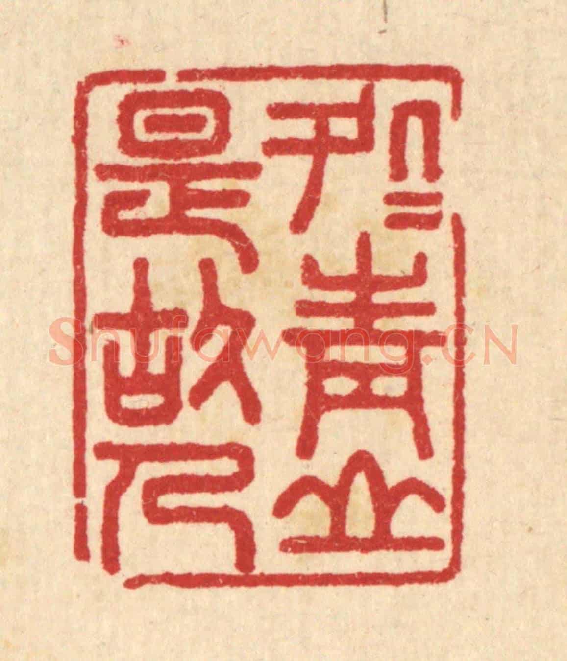 清 汪启淑《處處青山是故人》篆刻印章作品