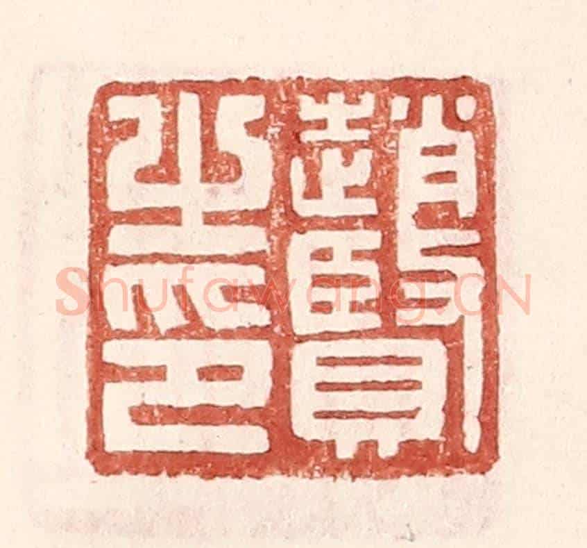明 王常《趙賢之印》篆刻印章作品