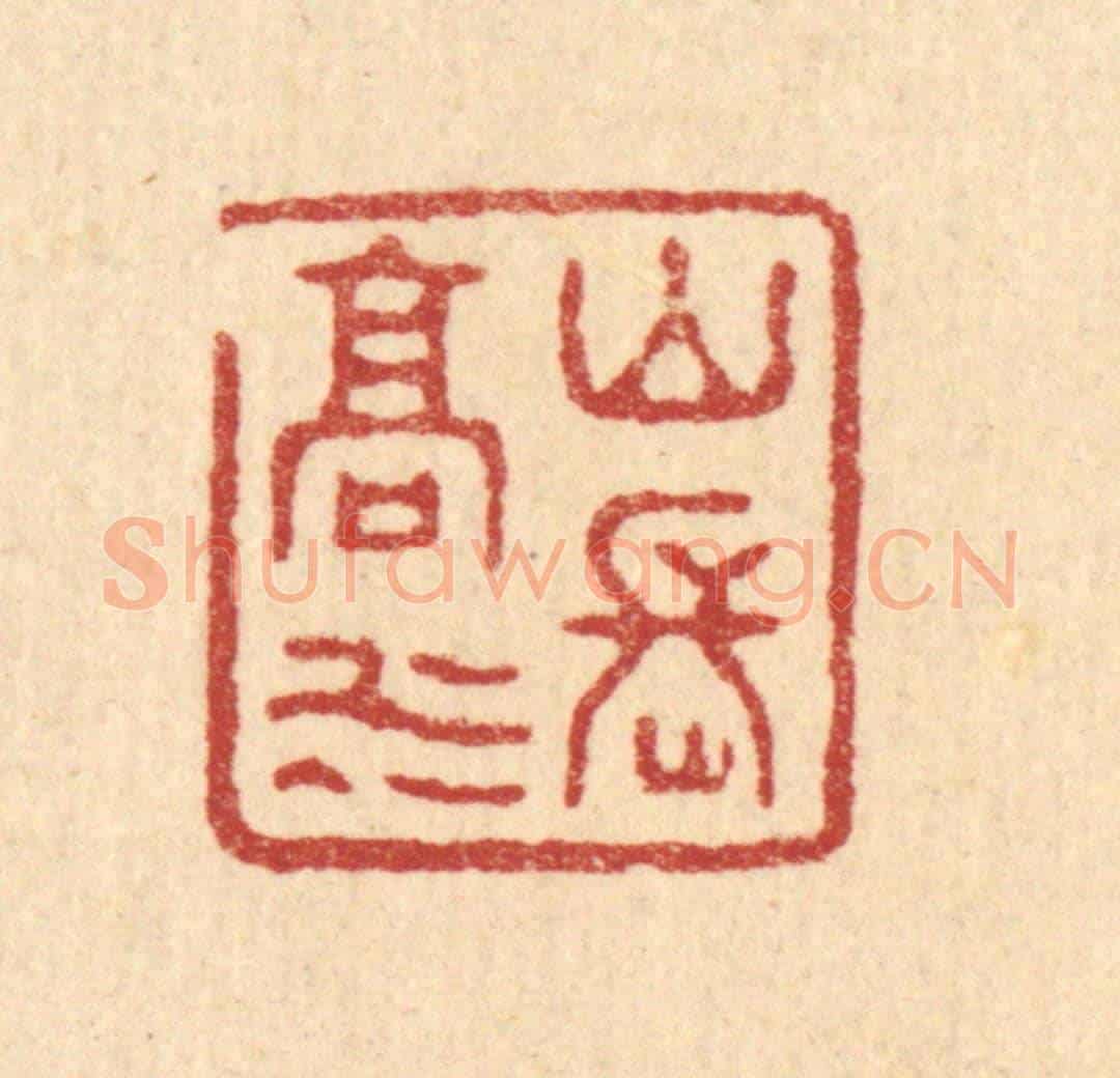 清 陈德科《山高水長》篆刻印章作品