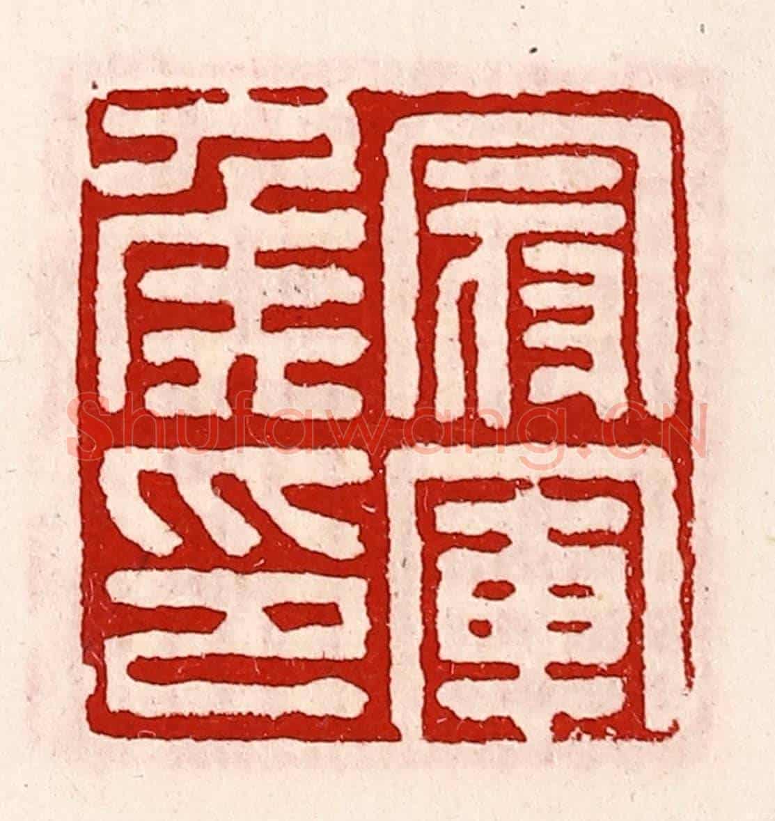 清 徐坚《冠軍侯印》篆刻印章作品