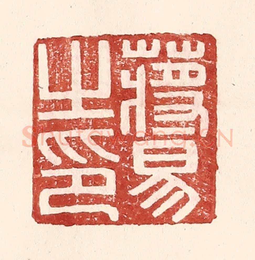 明 王常《蔣易之印》篆刻印章作品