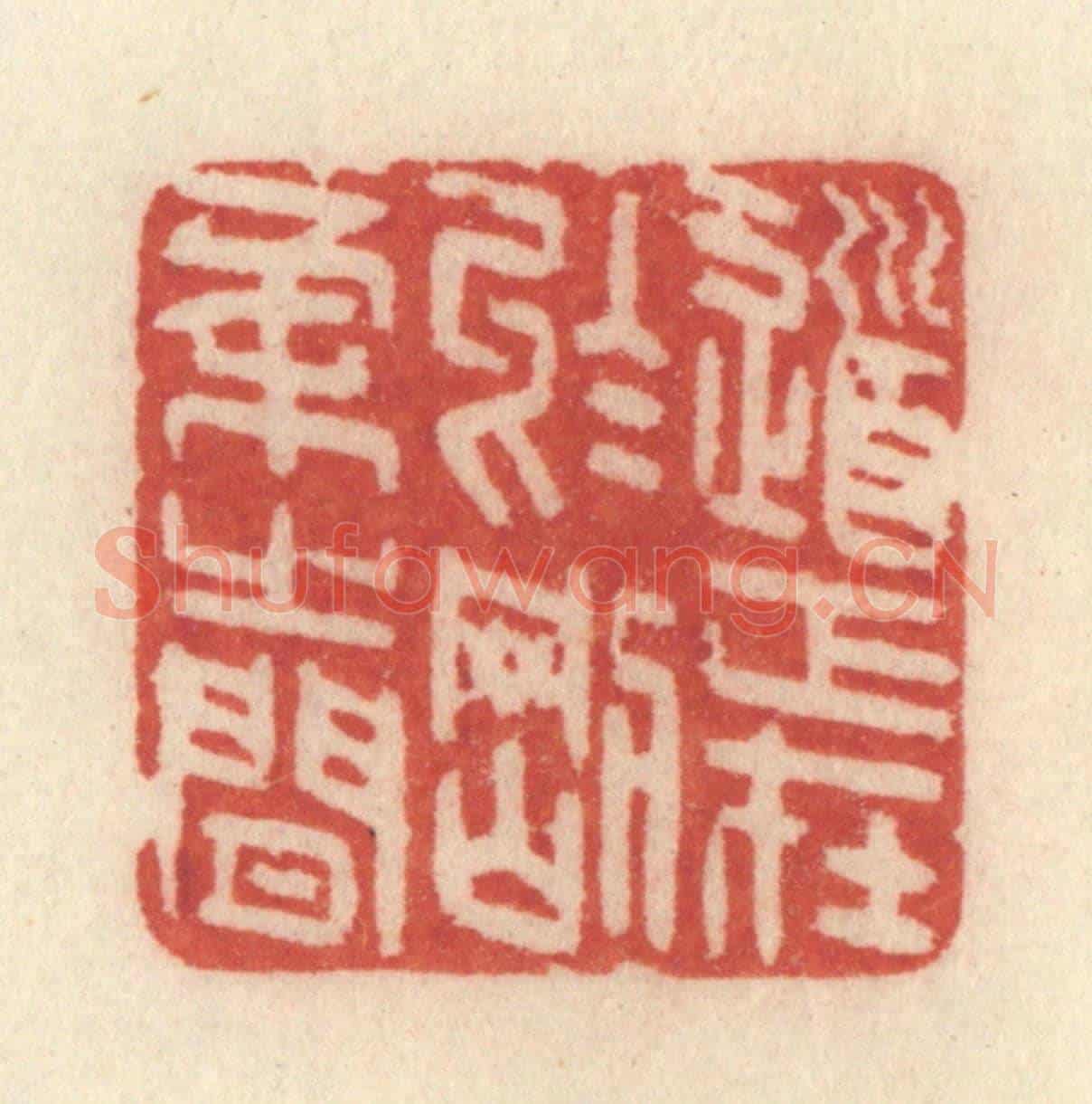 清 许容《道正在於剛柔之間》篆刻印章作品