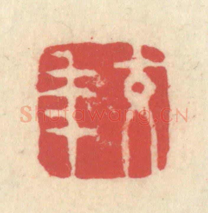 清 释续行《交年》篆刻印章作品