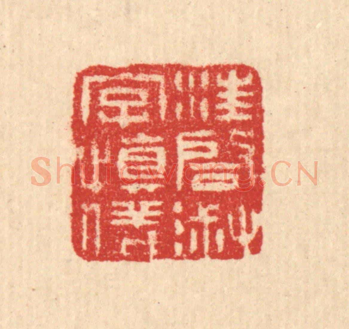 清 汪启淑《汪啟淑字慎儀》篆刻印章作品