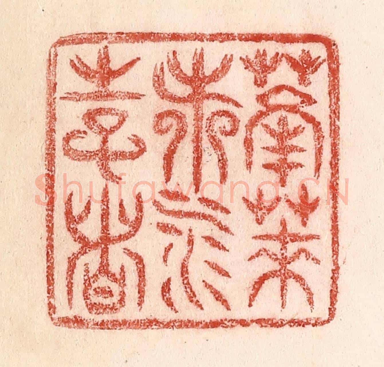 清 卢登焯《蓬萊都水使者》篆刻印章作品