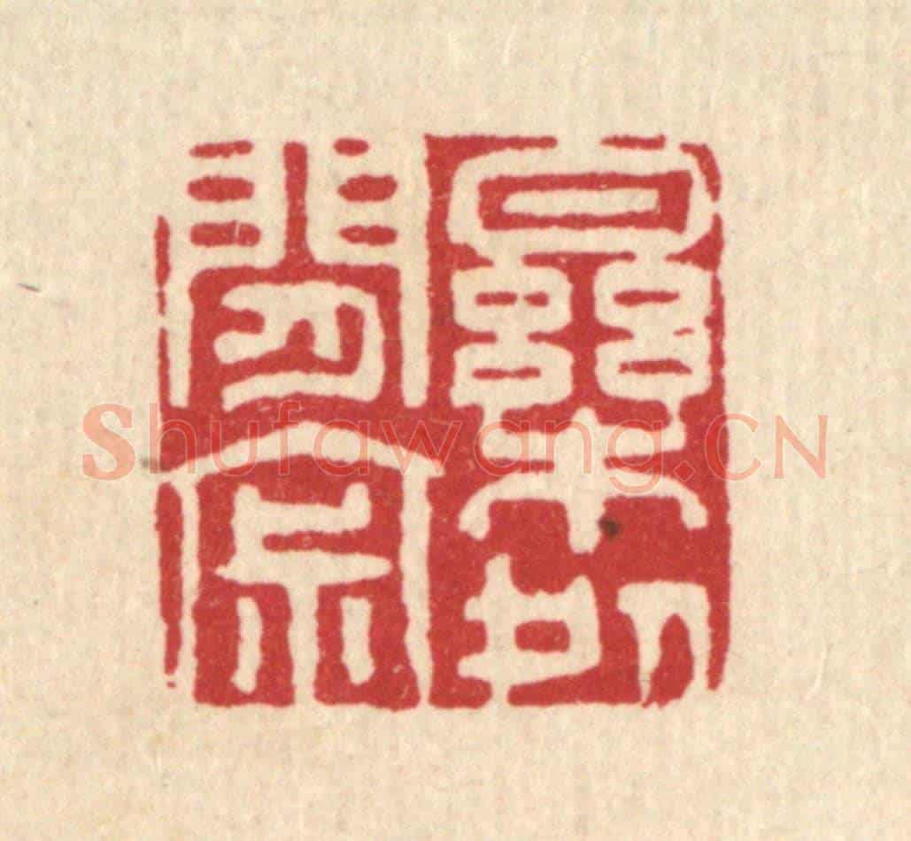 清 萧清佩《樂處閒寂》篆刻印章作品