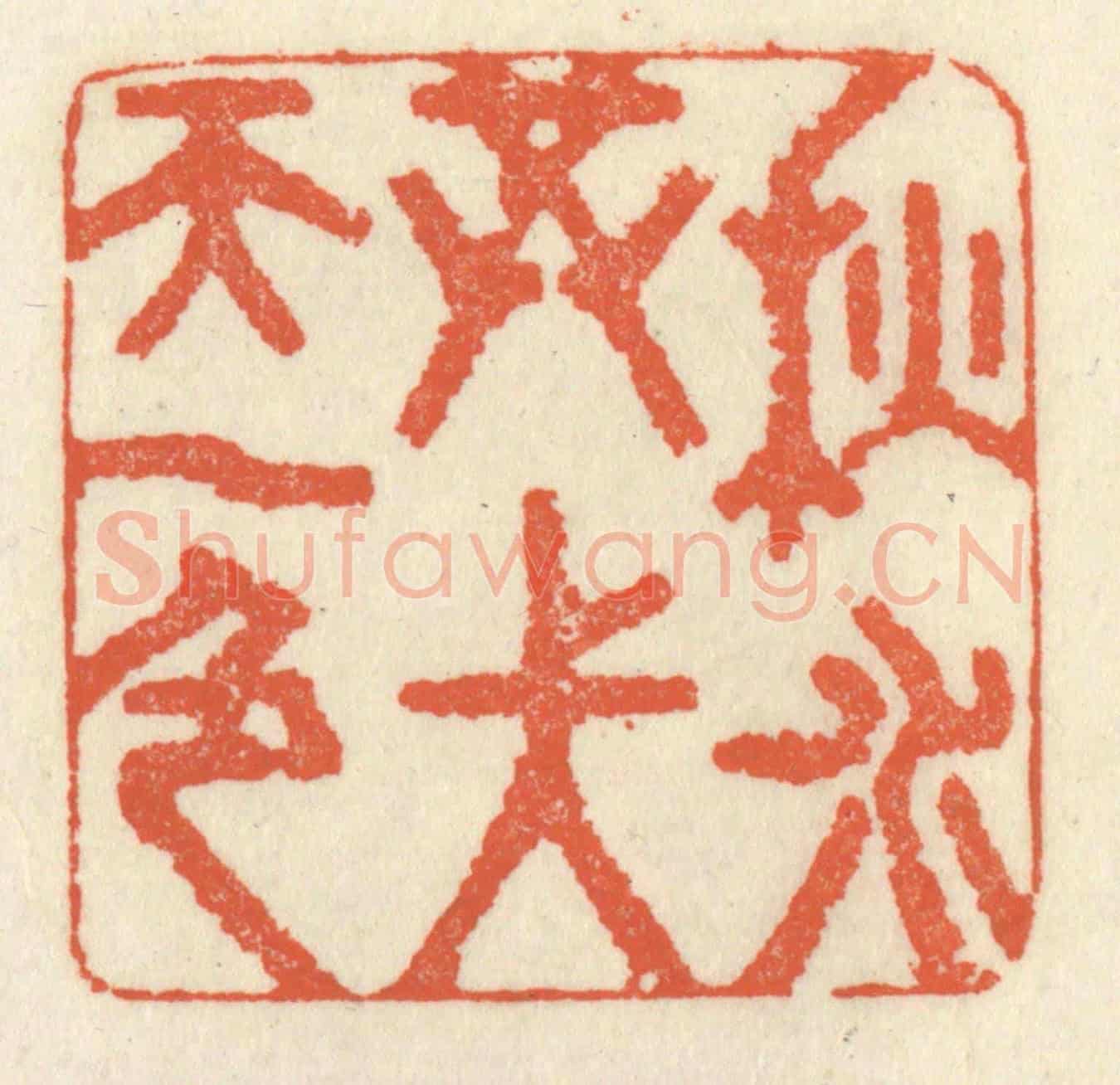 清 祝尧龄《秋水共長天一色》篆刻印章作品
