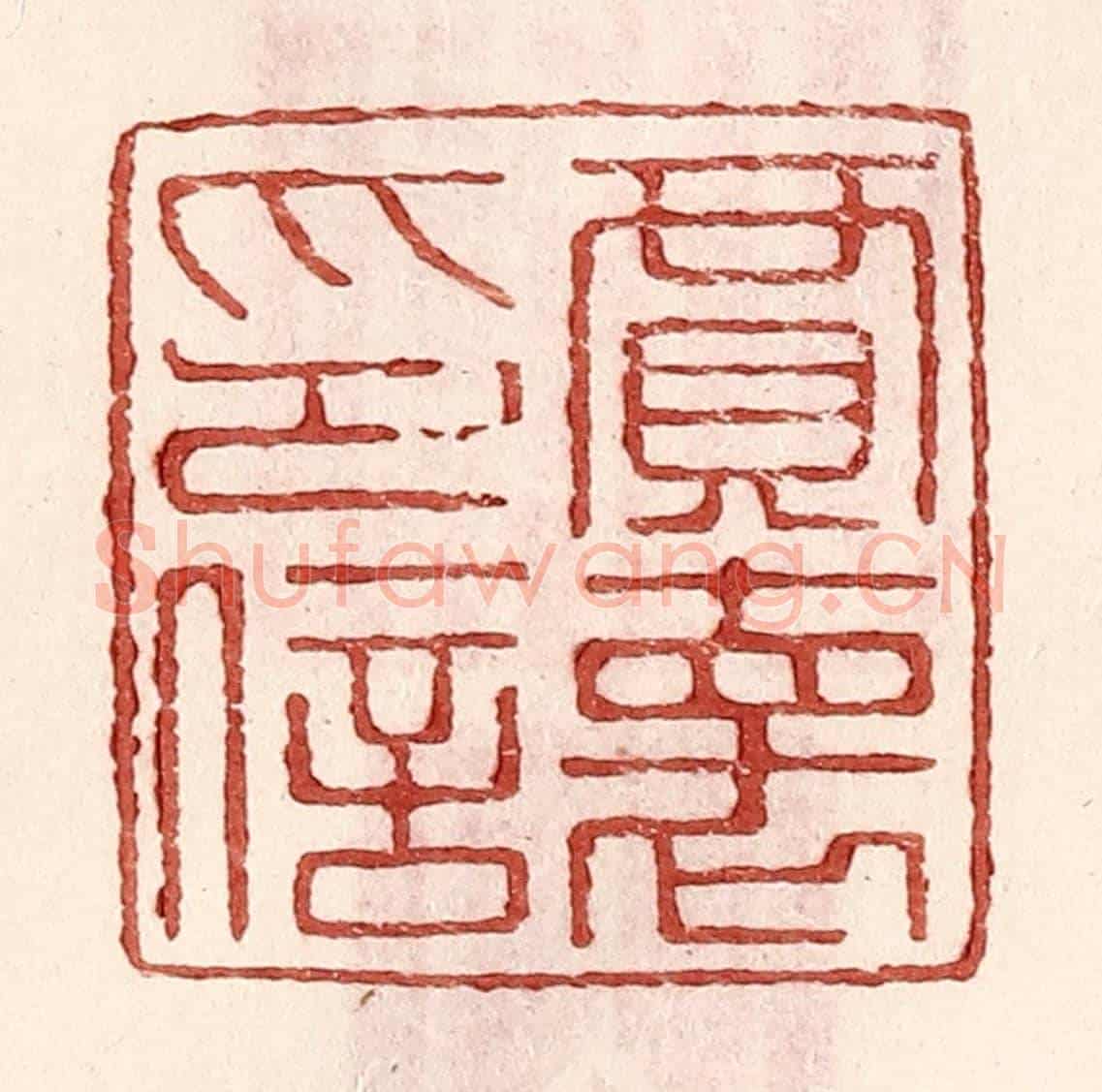 明 王常《賈懷印信》篆刻印章作品