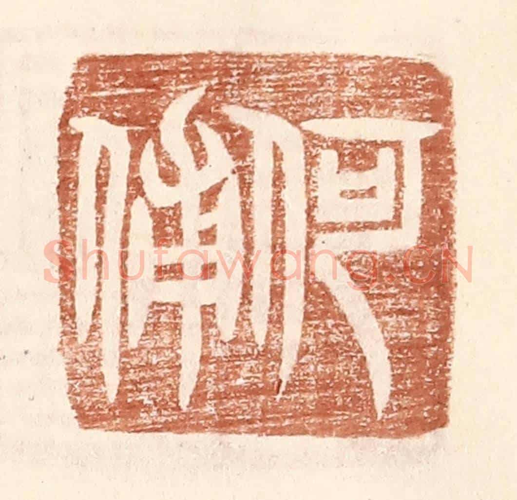 明 王常《何俌》篆刻印章作品