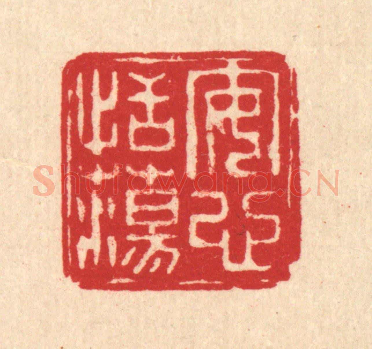 清 朱文震《安心恬蕩》篆刻印章作品