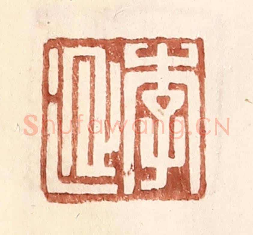 明 王常《李延》篆刻印章作品