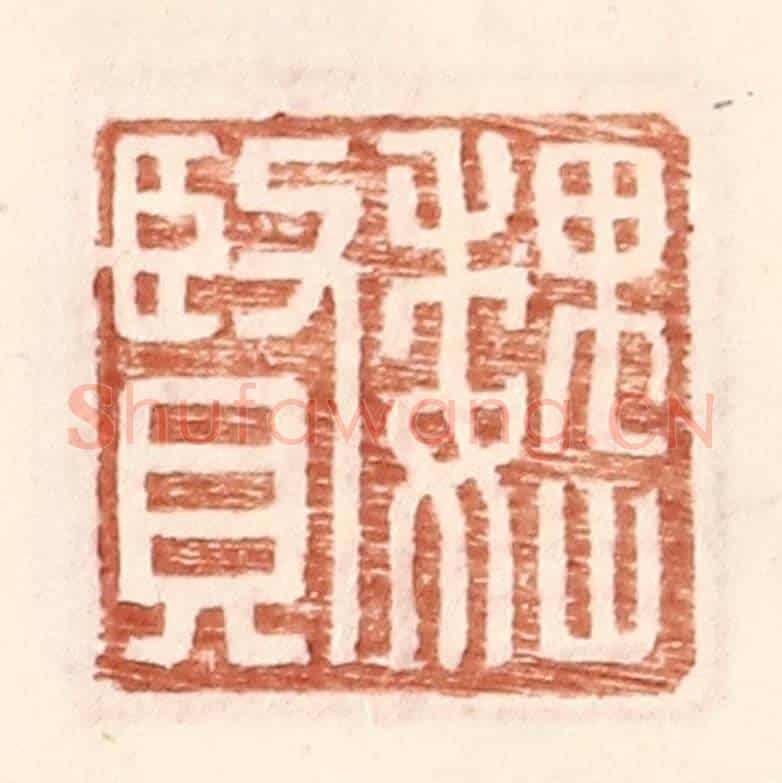 明 王常《魏賢》篆刻印章作品