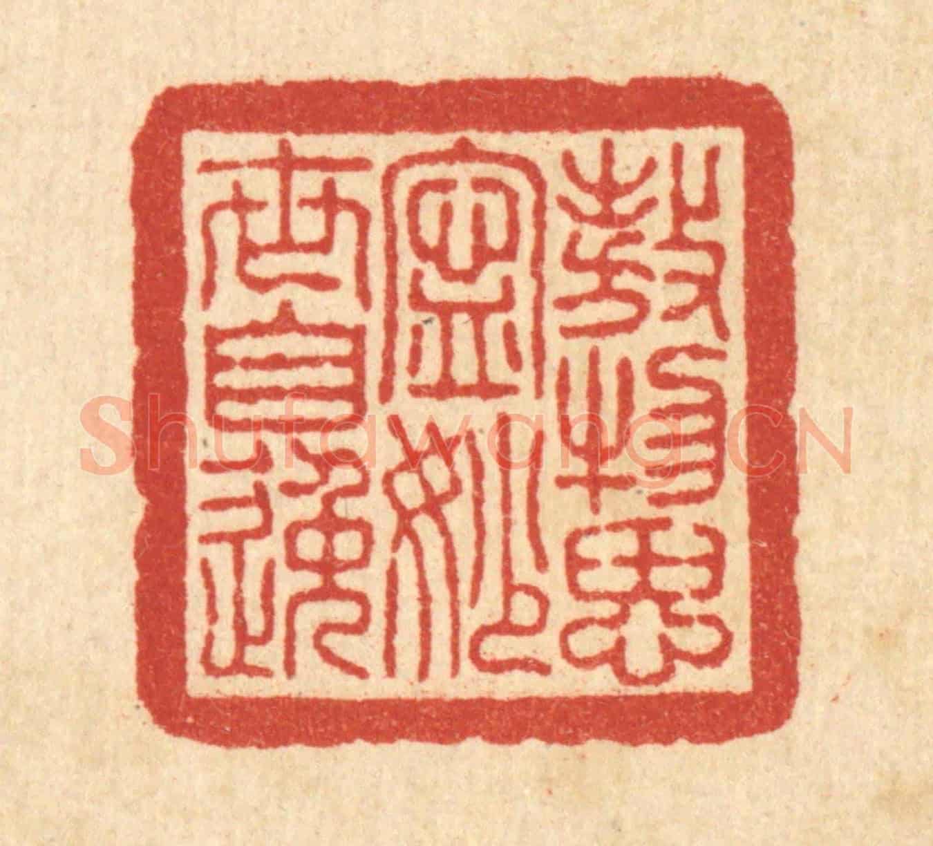 清 朱鸣山《傲物思寧，妙世自逸》篆刻印章作品