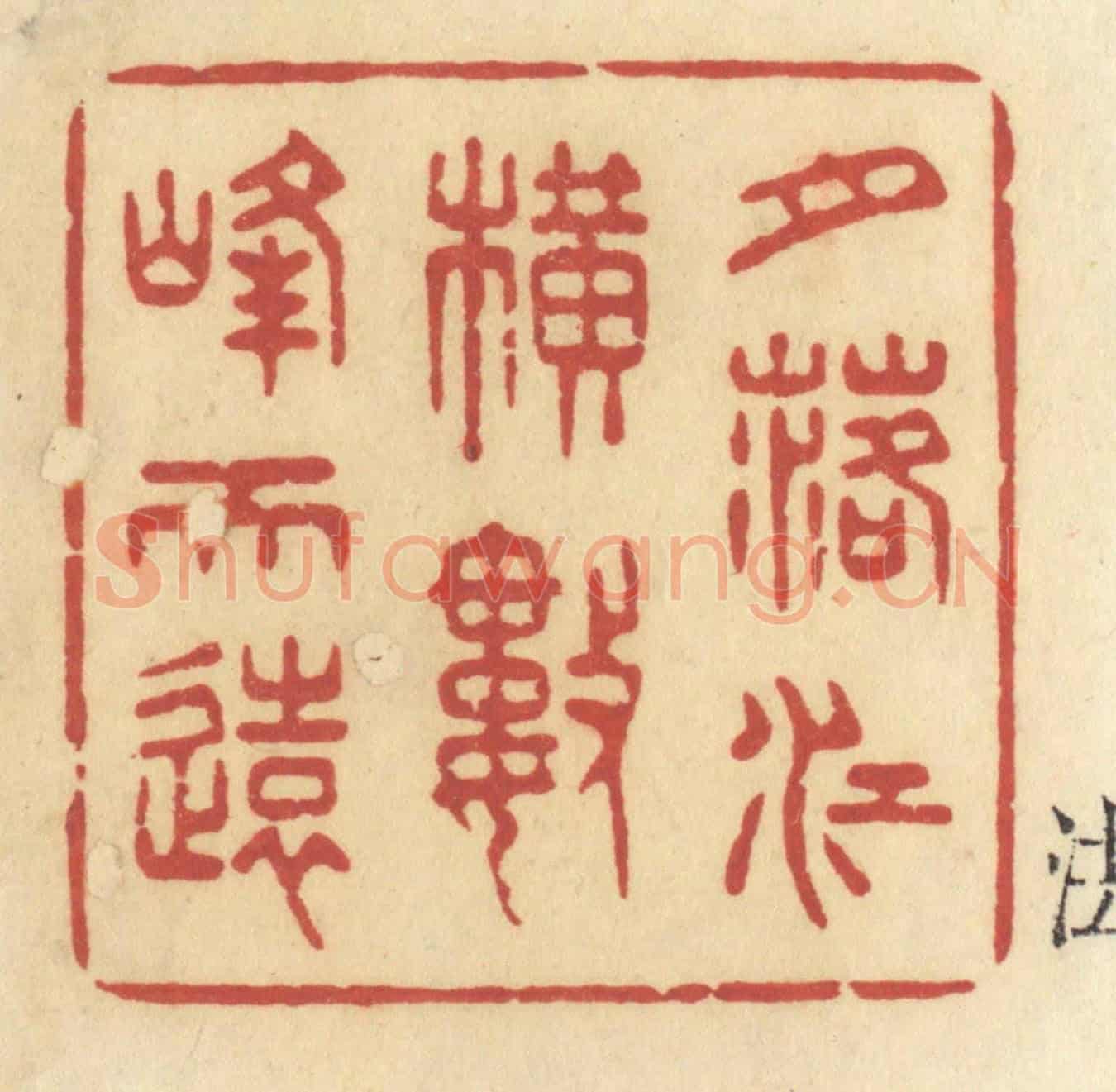 清 许容《月落江橫數峰天遠》篆刻印章作品