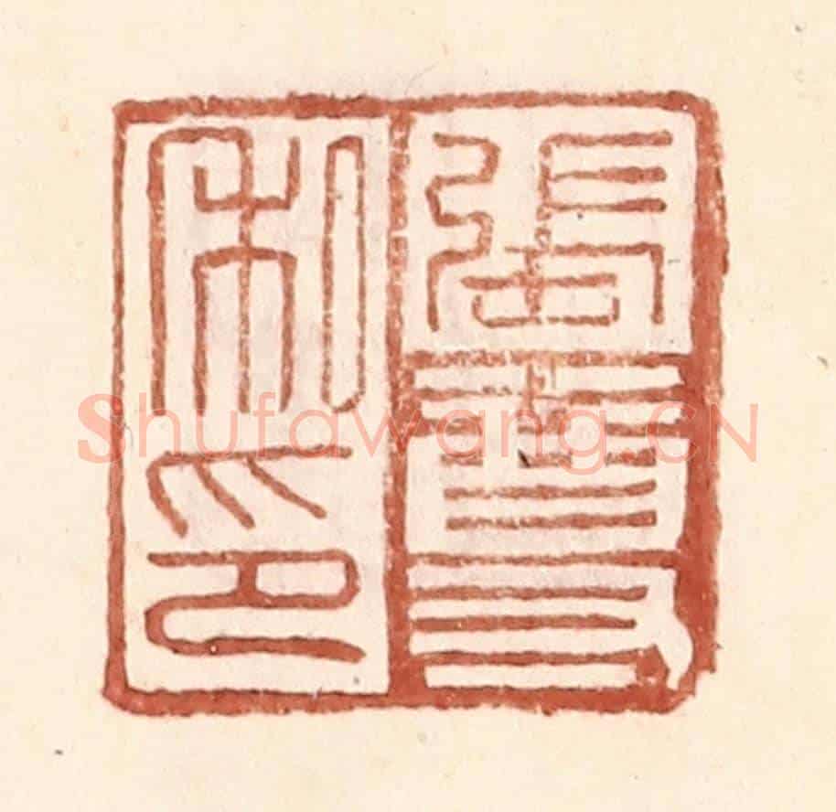 明 王常《張尊私印》篆刻印章作品