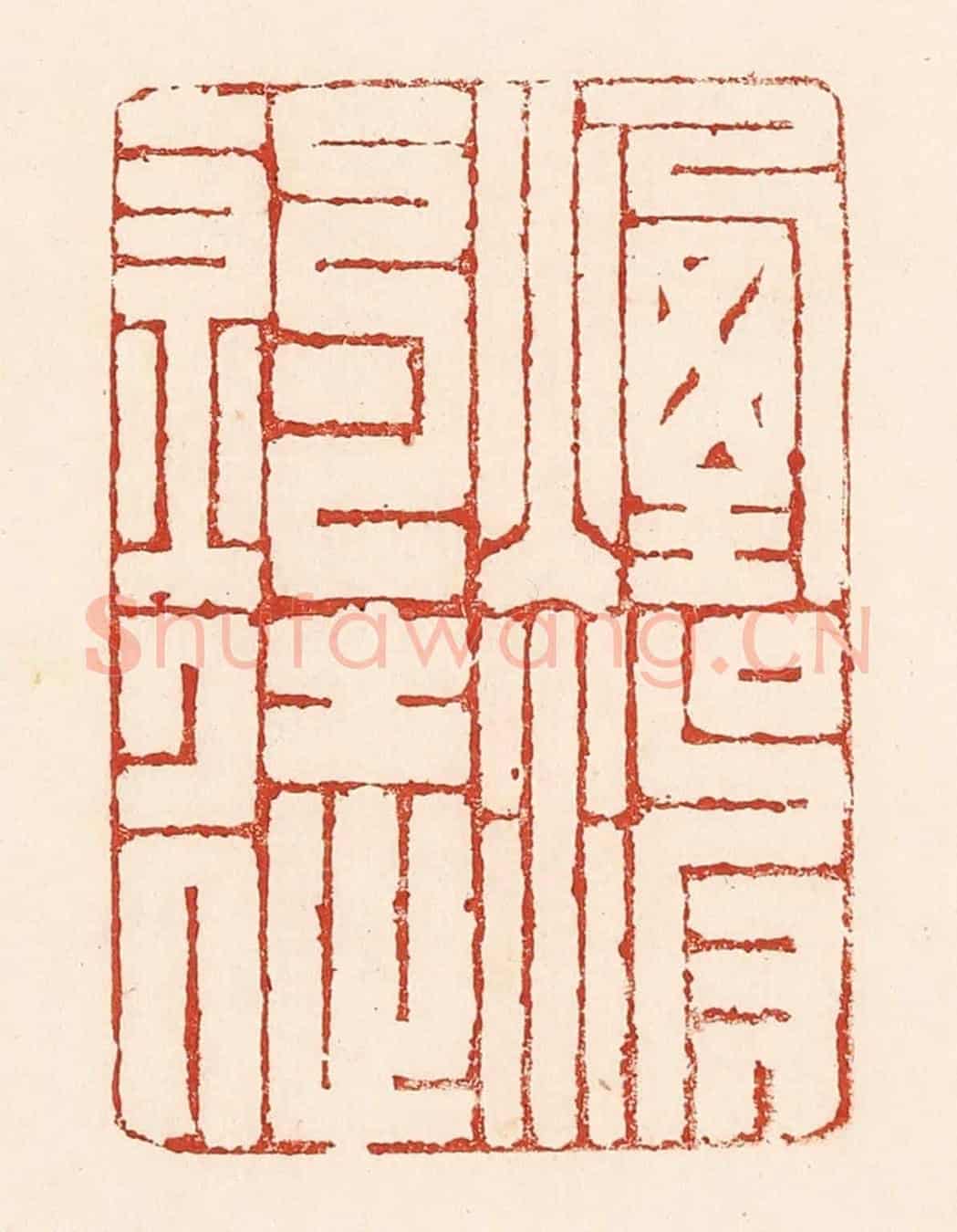 清 陆廷槐《煙波釣徒》篆刻印章作品