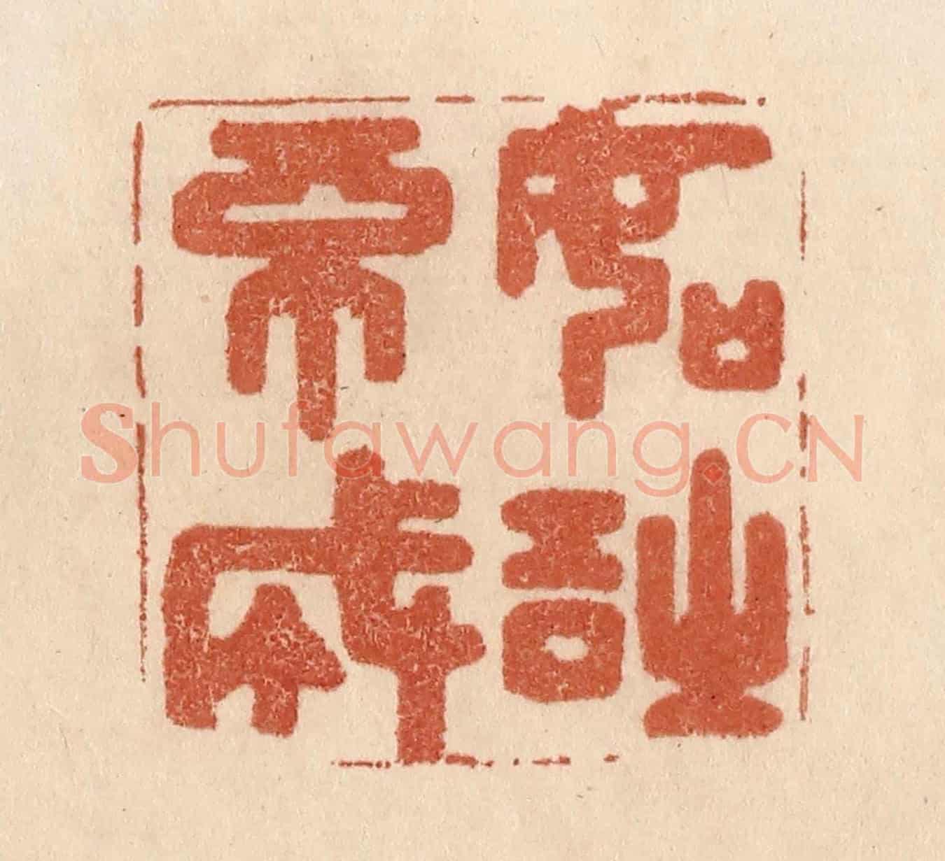 清 贾永《如詩不成》篆刻印章作品