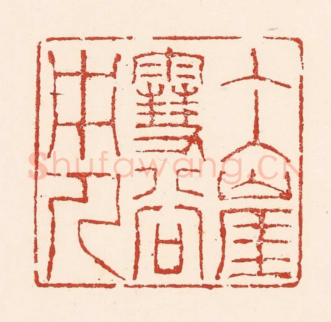 清 陆廷槐《冰崖雪谷中人》篆刻印章作品