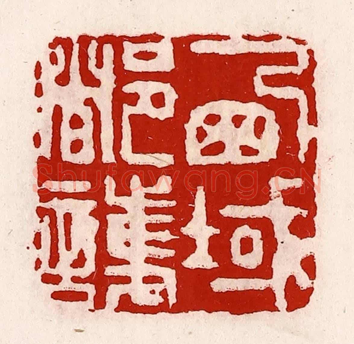 清 徐坚《西域都護》篆刻印章作品