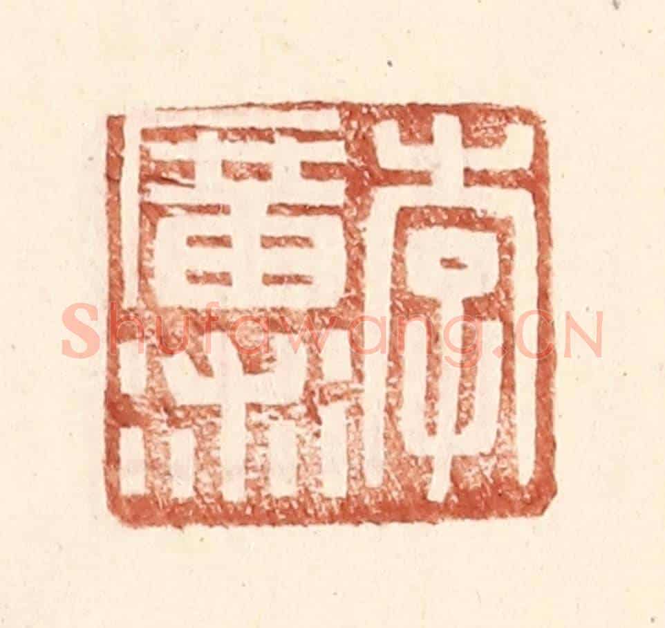 明 王常《李廣術》篆刻印章作品