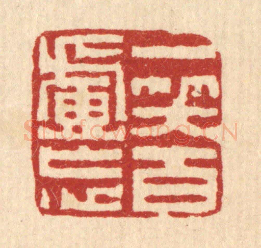 清 黄易《一笑百慮忘》篆刻印章作品