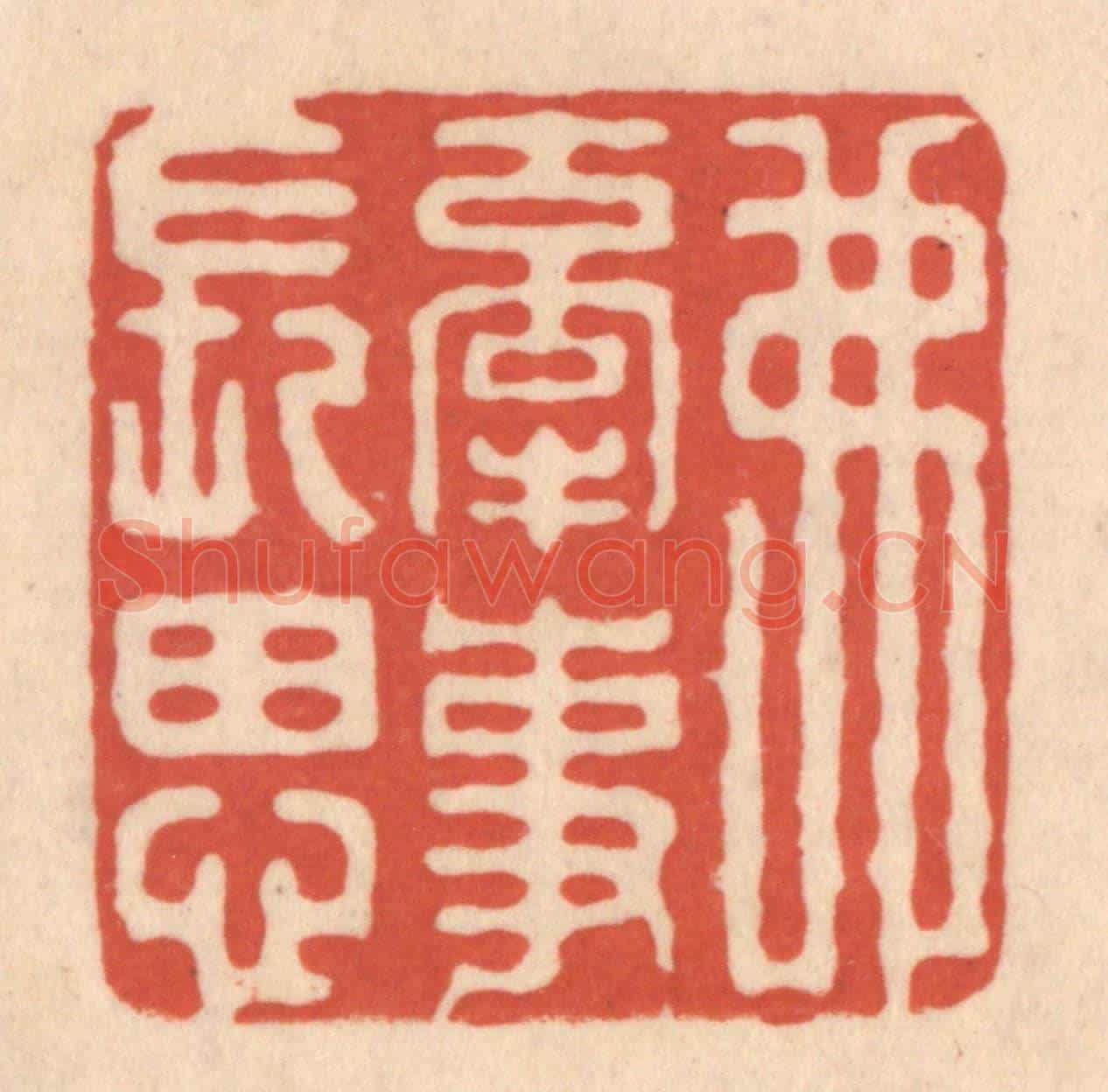 清 顾浩《弗牽事長思》篆刻印章作品