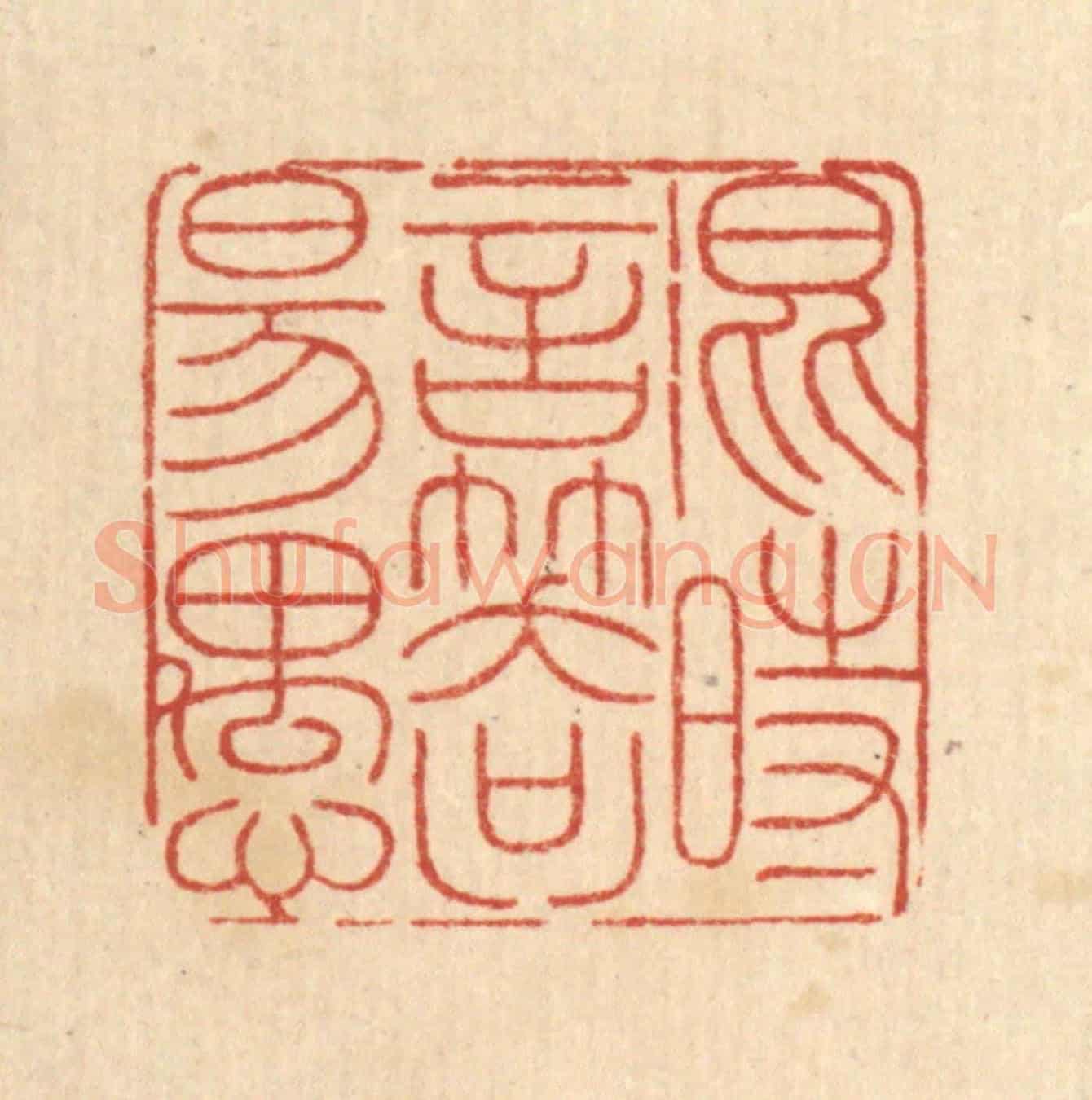 清 戴啓伟《混時言笑只佯愚》篆刻印章作品