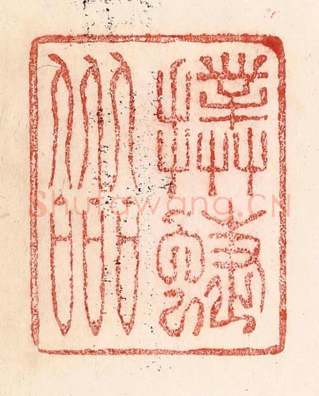 清 卢登焯《撲蝶會》篆刻印章作品