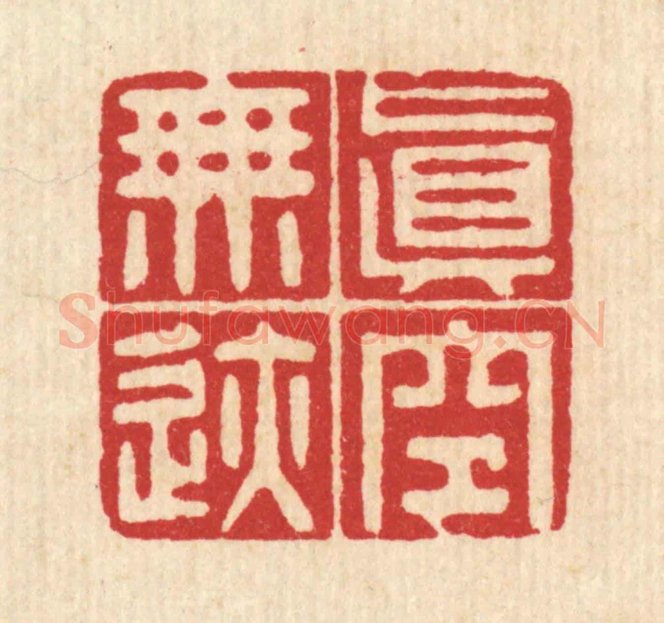 清 黄吕《真空無跡》篆刻印章作品