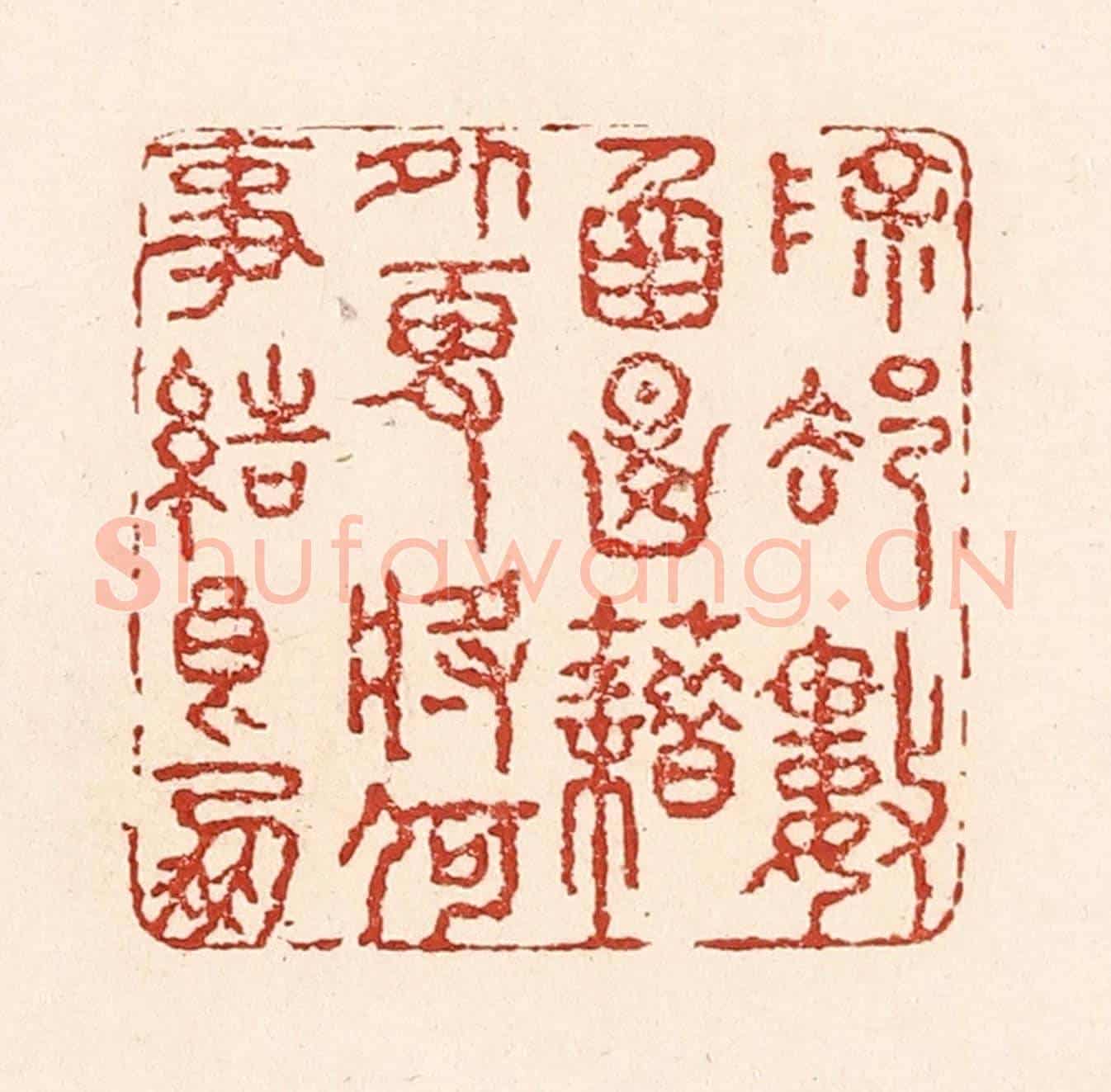 清 陆廷槐《除卻數圅典籍外,更將何事結良朋》篆刻印章作品