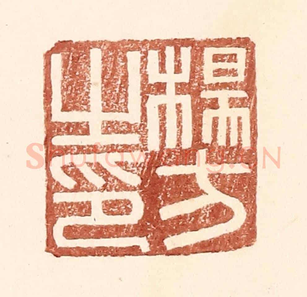明 王常《楊方之印》篆刻印章作品