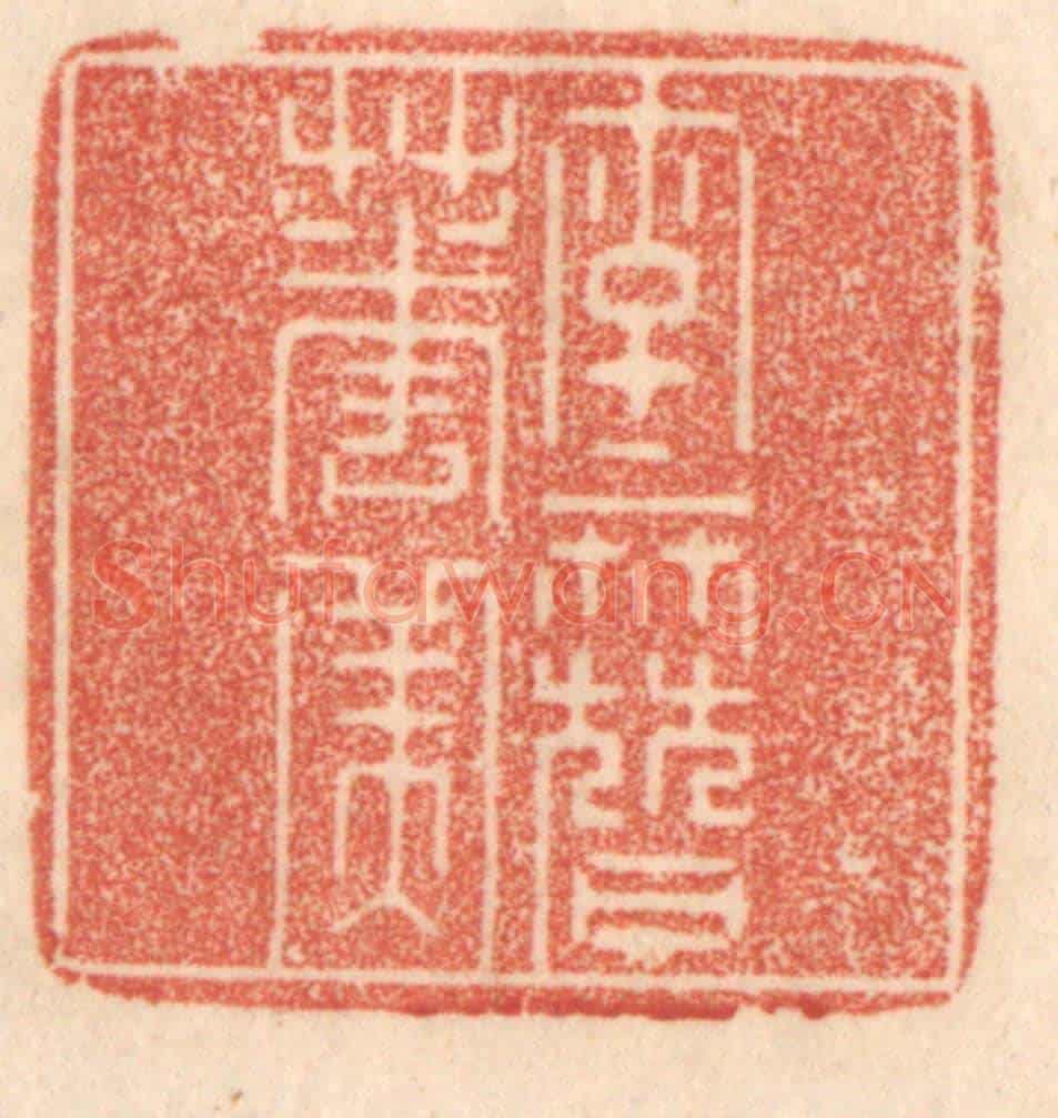 清 梁登庸《字字簮花美》篆刻印章作品