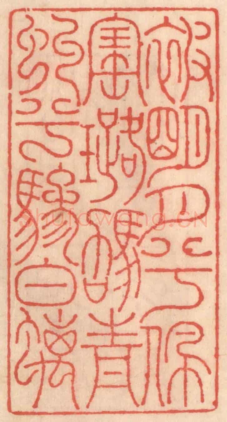明 吴迥《被明月兮佩寶璐，駕青虯兮驂螭》篆刻印章作品